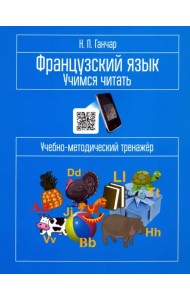 Французский язык. Учимся читать. Учебно-методический тренажёр