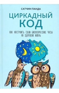 Циркадный код. Как настроить свои биологические часы на здоровую жизнь