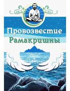 Провозвестие Рамакришны