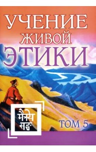 Учение Живой Этики. Том 5. Книга XIV