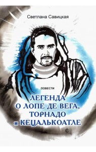 Легенда о торнадо, Лопе де Вега и Кецалькоатле