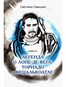 Легенда о торнадо, Лопе де Вега и Кецалькоатле Легенда о торнадо, Лопе де Вега и Кецалькоатле