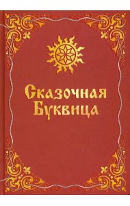 Сказочная Буквица