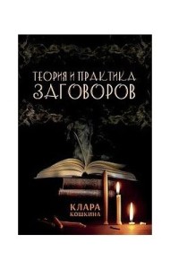 Теория и практика заговоров