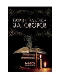 Теория и практика заговоров