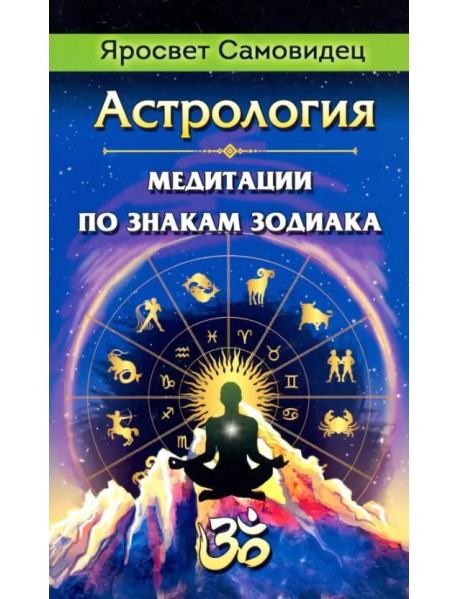 Астрология. Медитации по знакам Зодиака