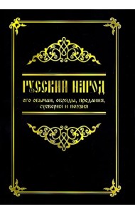 Русский народ, его обычаи, обряды, предания, суеверия и поэзия