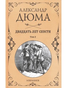 Двадцать лет спустя. В 2-х томах. Том 2
