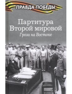 Партитура Второй мировой. Гроза на Востоке