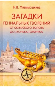 Загадки гениальных творений. От скифского золота до 