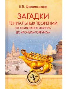 Загадки гениальных творений. От скифского золота до "Конька-горбунка"