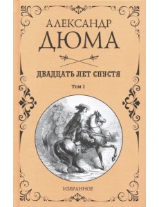 Двадцать лет спустя. В 2-х томах. Том 1