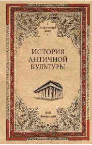 История античной культуры