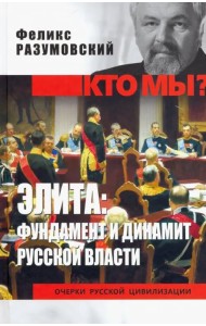 Элита: фундамент и динамит русской власти