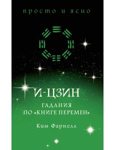И-цзин. Гадания по "Книге перемен"