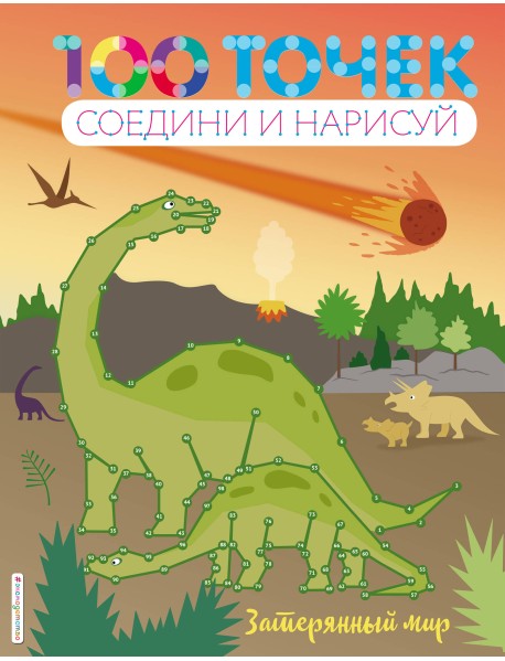 Затерянный мир