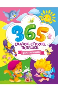 365 сказок, стихов, потешек для малышей