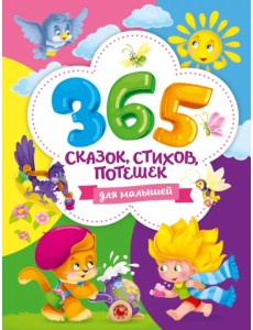 365 сказок, стихов, потешек для малышей