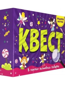 Квест. В поисках волшебного подарка