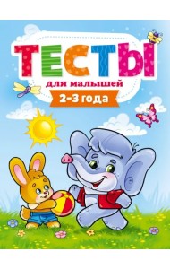 Тесты для малышей. 2-3 года