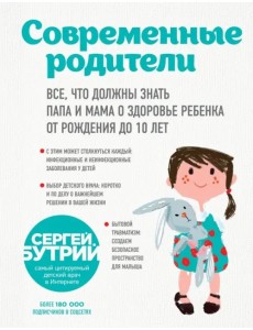 Современные родители. Все, что должны знать папа и мама о здоровье ребенка от рождения до 10 лет Современные родители. Все, что должны знать папа и мама о здоровье ребенка от рождения до 10 лет