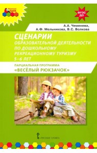 Сценарии образовательной деятельности по дошкольному рекреационному туризму. 5–6 лет