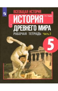 Всеобщая история. История Древнего мира. 5 класс. Рабочая тетрадь. В 2-х частях. ФГОС. Часть 2