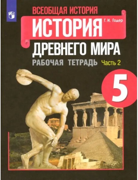 Всеобщая история. История Древнего мира. 5 класс. Рабочая тетрадь. В 2-х частях. ФГОС. Часть 2