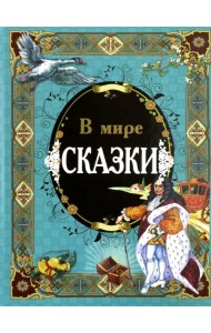 В мире сказки