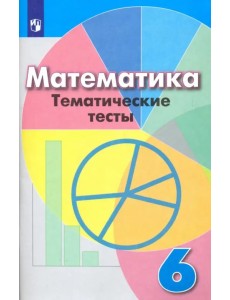 Математика. 6 класс. Тематические тесты. Учебное пособие Математика. 6 класс. Тематические тесты. Учебное пособие