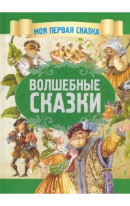 Волшебные сказки