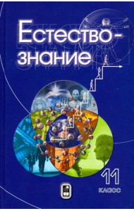 Естествознание. 11 класс