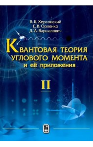 Квантовая теория углового момента и её приложения. В 2-х томах. Том 2