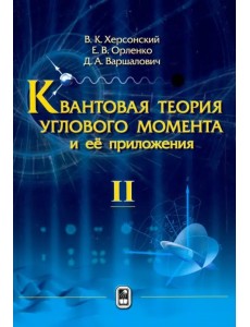 Квантовая теория углового момента и её приложения. В 2-х томах. Том 2