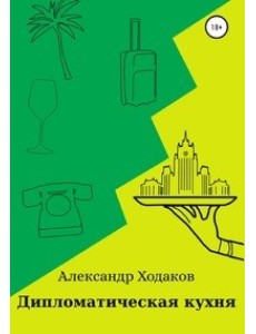 Дипломатическая кухня