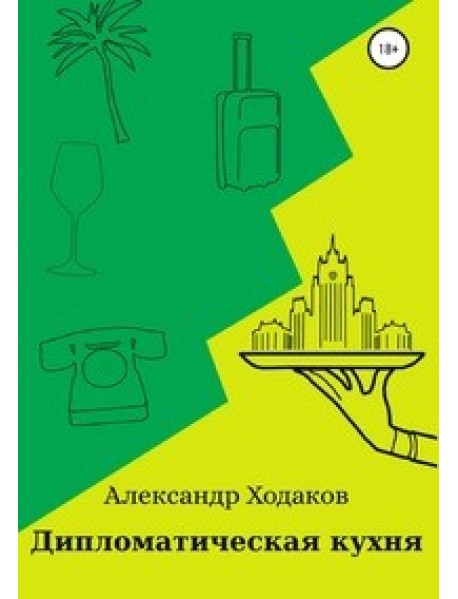 Дипломатическая кухня