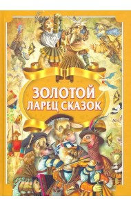 Золотой ларец сказок