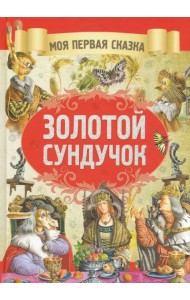 Золотой сундучок