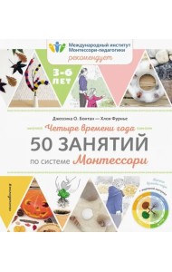 Четыре времени года. 50 занятий по системе Монтессори