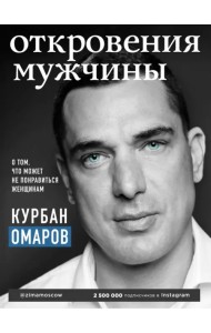 Откровения мужчины. О том, что может не понравиться женщинам