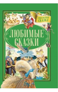 Любимые сказки