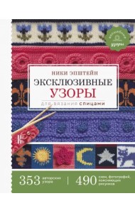 Эксклюзивные узоры для вязания спицами
