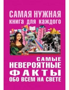 Самые невероятные факты обо всём на свете