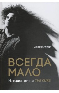 Всегда мало. История группы The Cure