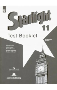 Английский язык. Звездный английский. Starlight. 11 класс. Контрольные задания. Углубленный уровень