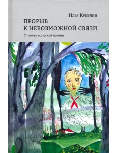 Прорыв к невозможной связи. Статьи о русской поэзии