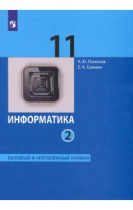 Информатика. 11 класс. Учебник. Базовый и углубленный уровни. В 2-х частях. ФГОС. Часть 2
