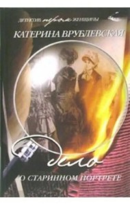 Дело о старинном портрете