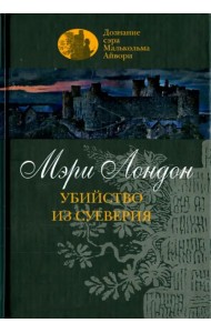 Убийство из суеверия