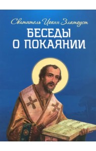 Беседы о покаянии